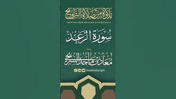 سورة الرعد كاملة من ليالي رمضان #1446هـ - معاذ الحربي #رمضان #ليالي_رمضان