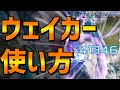 【PSO2NGS】ウェイカーの使い方・立ち回り解説【新クラス・タクト】