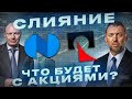 СЛИЯНИЕ НОРНИКЕЛЯ И РУСАЛА - ЧТО БУДЕТ С АКЦИЯМИ?