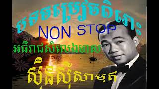 Sin Sisamuth សិុន​ សីុសាមុត   Sin Sisamuth khmer song collection Non Stop