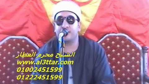 الشيخ محرم العطار سورة الأعراف فى كفر الروك السنبلاوين دقهلية 18-07-2012 تسجيلات عبده موسى