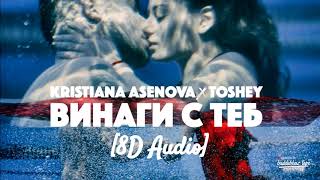 Кристиана Асенова X Toshey - ВИНАГИ С ТЕБ [8D Audio] 🎧 Use Headphones 🎧