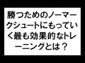 ハンドボール練習　勝つためのノーマークシュートにもっていく最も効果的なトレーニングとは？