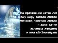 Иисус Христос- ЖЕНЩИНА МАТЬ ЛЮБОВЬ