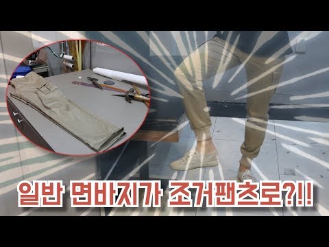 일반 면바지가 조거팬츠로 ?! feat. 조거팬츠 기장 줄이기 (How to reform jeans)