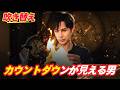 🇯🇵カウントダウンが見える男(吹き替え) #中国ドラマ #韓国ドラマ #イケメン ##ドラゴンボール #無双 #吹き替え