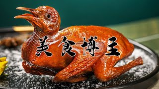 ⁣粤菜“豉油鸡”为何如此受欢迎？用料简单口味却一流，百吃不腻！｜《老广的味道》第六季 ep8美食博主
