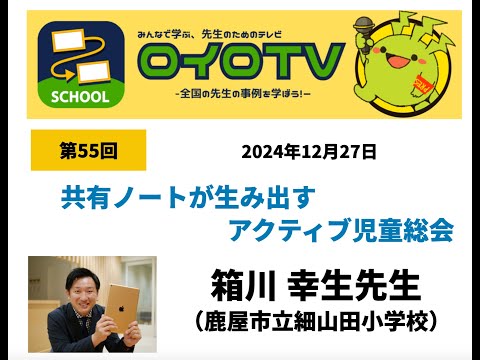 【ロイロTV】共有ノートが生み出すアクティブ児童総会(鹿屋市立細山田小学校 箱川先生)