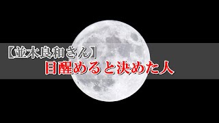 【並木良和さん】困った時には助けを呼ぼう～目醒めると決めた人に訪れるサポートとは～