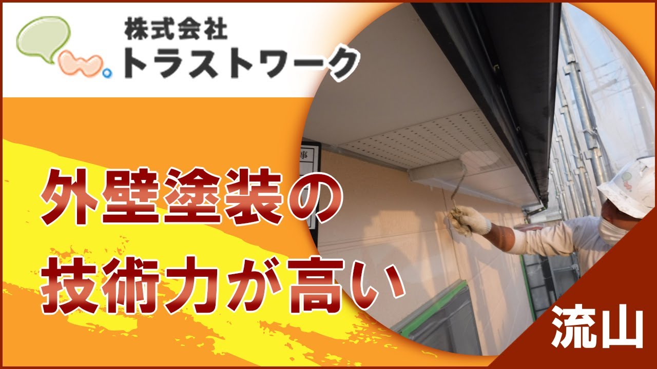 流山で外壁塗装は技術力が評判のトラストワーク Youtube 流山で外壁塗装は技術力が評判のトラストワーク Youtube