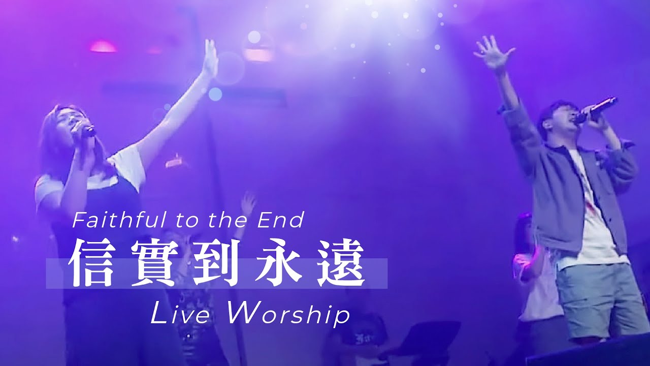 約書亞樂團 信實到永遠 Faithful To The End 結他譜chord譜吉他譜 曲 Bethel Church 詞 約書亞樂團 Guitarians Com