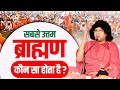 सबसे उत्तम ब्राह्मण कौन सा होता है ? Acharya Shri Kaushik Ji Maharaj | Tulsi Mangalvani