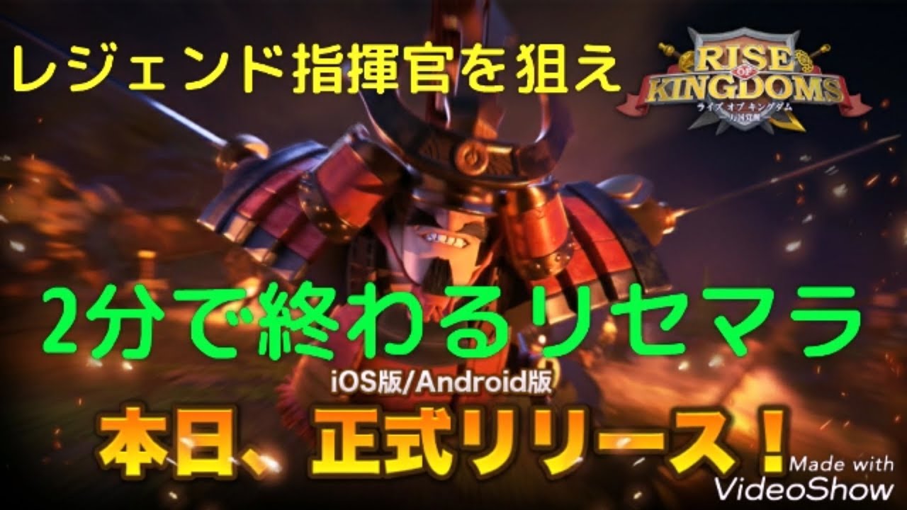 ライキン 2分で終わるリセマラ Rise Of Kingdom ライズオブキングダム 万国覚醒の序盤の攻略 ガチャの仕様 レジェンドやエピック指揮官などrokの攻略情報まとめ Youtube