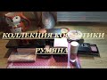 КОЛЛЕКЦИЯ КОСМЕТИКИ РУМЯНА | Alyona Life and Beauty