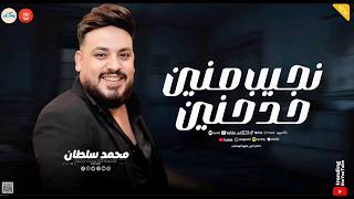 نجيب منين حد حنين   ايام مش جدعه معانا   ميكس سلطنه   محمد سلطان   روقان شعبي - اسمعها