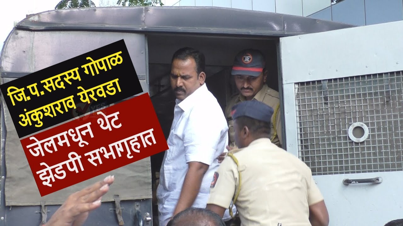जि.प.सदस्य गोपाळ अंकुशराव येरवडा जेलमधून थेट जिल्हा परिषद सभागृहात...