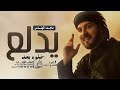 ماجد المهندس خلوه بعد يدلع حصريآ 2026 النسخة الاصلية mp3