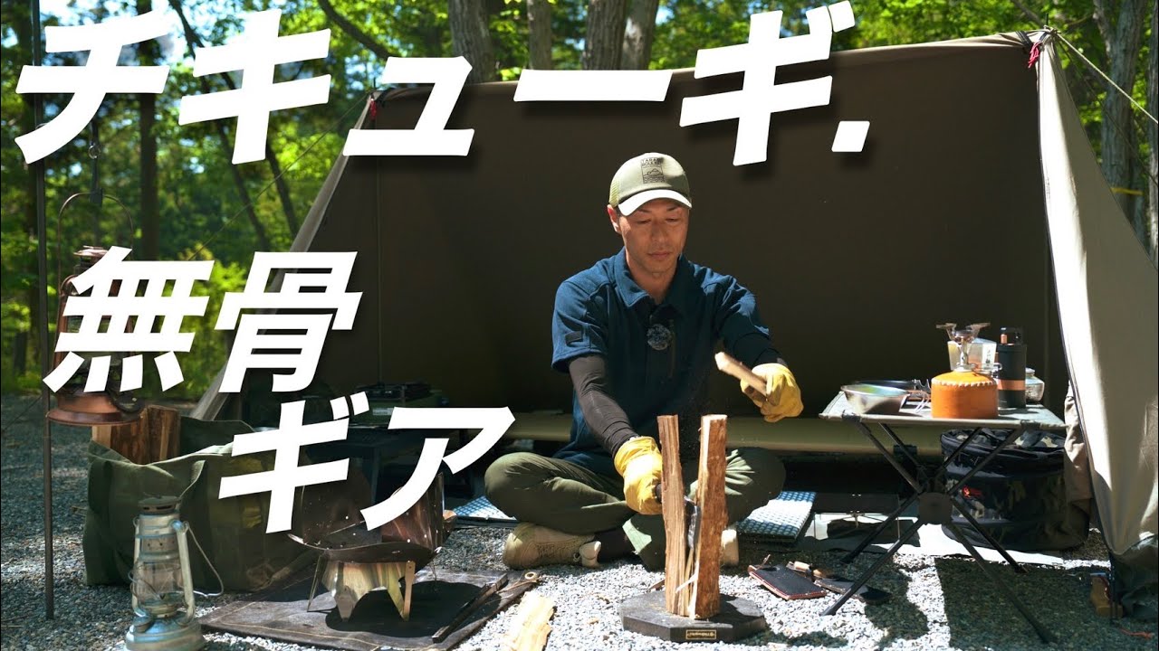 キャンプ道具】チキューギ.案内人ゆうさんの買ってよかった無骨ソロ