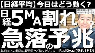 【日経平均－今日はどう動く？】これは相場急落の予兆？日経平均株価が5MA(５日移動平均線)を割り込んだ。このまま5MAを割り込んでの推移となれば、さらなる下落もありえる。要注意。詳しいテクニカル分析。