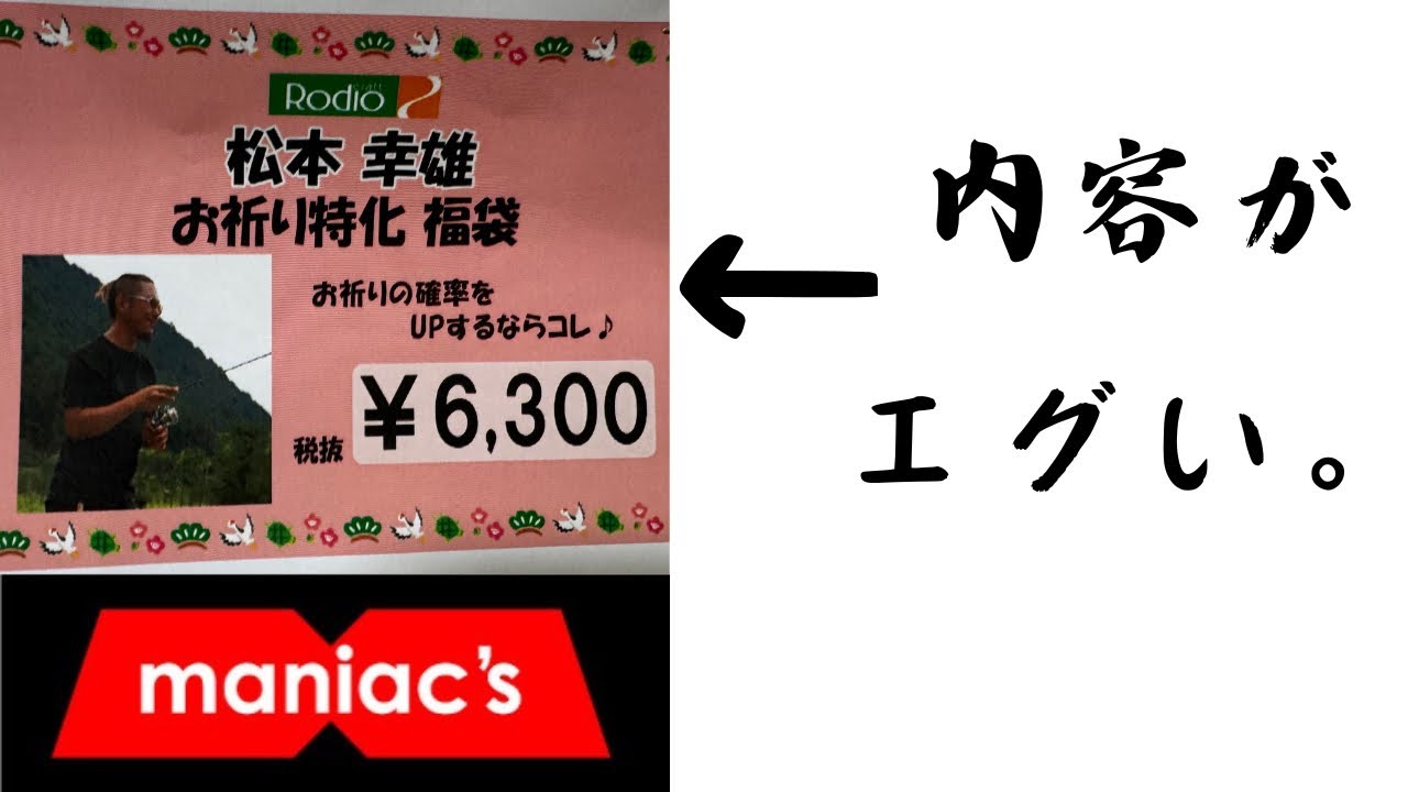 マニアックス×松本幸雄さん福袋の内容が深過ぎた。【エリアトラウト