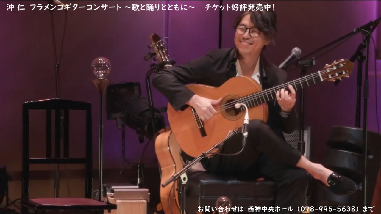 沖 仁　フラメンコギターコンサート　〜歌と踊りとともに〜　プロモーション【西神中央ホール】