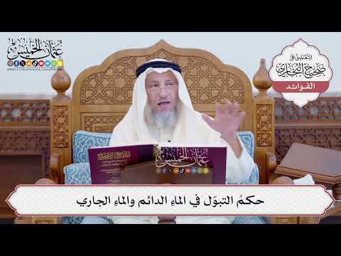 [115] حكمُ التبوّل في الماءِ الدائم والماءِ الجاري - عثمان الخميس