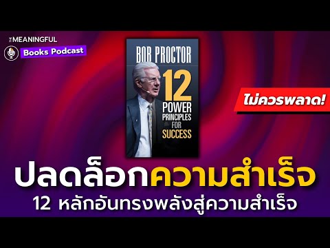 วีดีโอ: 12 บทเรียนที่ชาญฉลาดเพื่อช่วยให้คุณมีชีวิตที่ดีขึ้น