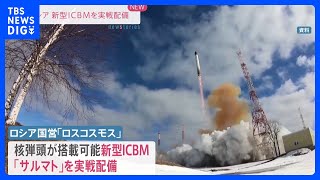 ロシア新型ICBM「サルマト」実戦配備　核戦力誇示で欧米けん制｜TBS NEWS DIG