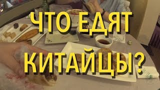 #38 Что едят китайцы? Случайный ужин. Китайская кухня. #38 Что едят китайцы? Случайный ужин. Китайская кухня.