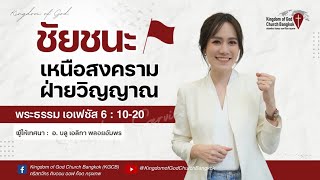 "ชัยชนะเหนือสงครามฝ่ายวิญญาณ" เอเฟซัส 6:10-20 | คำเทศนาโดย อ.บลู เอลิกา