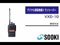 デジタル簡易無線機トランシーバー VXD-10 使用方法