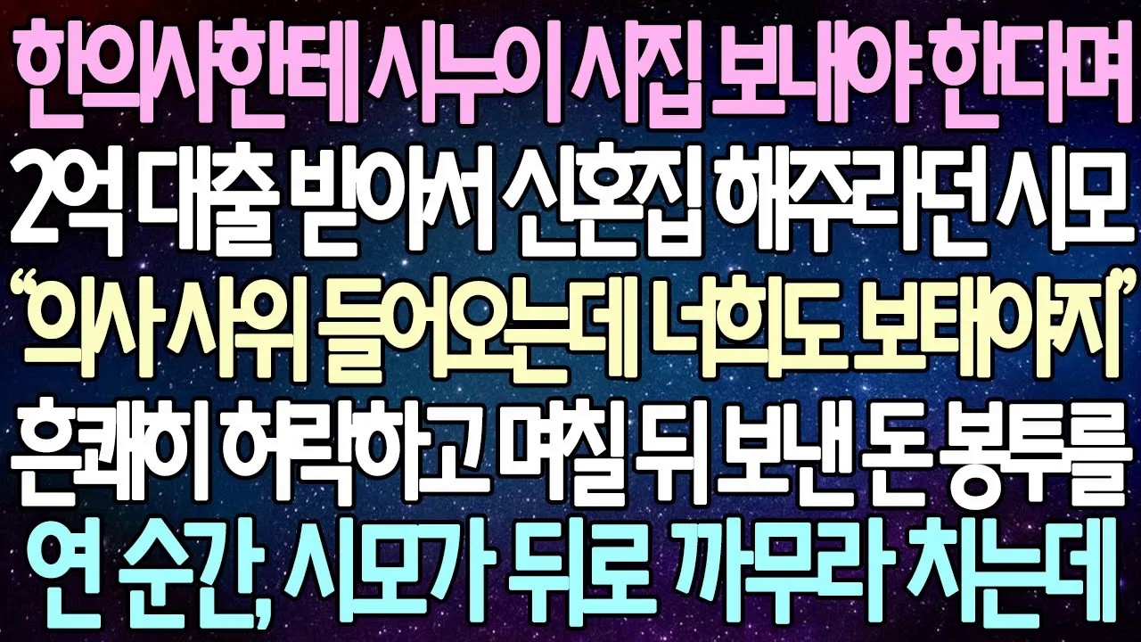 [반전 사연] 한의사한테 시누이 시집 보내야 한다며 2억 대출 받아서 신혼집 해주라던 시모 흔쾌히 허락하고 며칠 뒤 보낸 돈 봉투를 연 순간, 시모가 뒤로 까무라 치는데|사이다사연