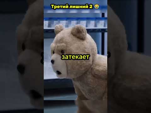 Топовый момент из фильма 🤣🤣🤣 Третий лишний 2