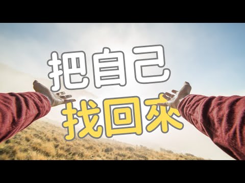 為什麼你越努力，卻越不快樂？很可能...你正拚命成為『不是自己』的樣子。