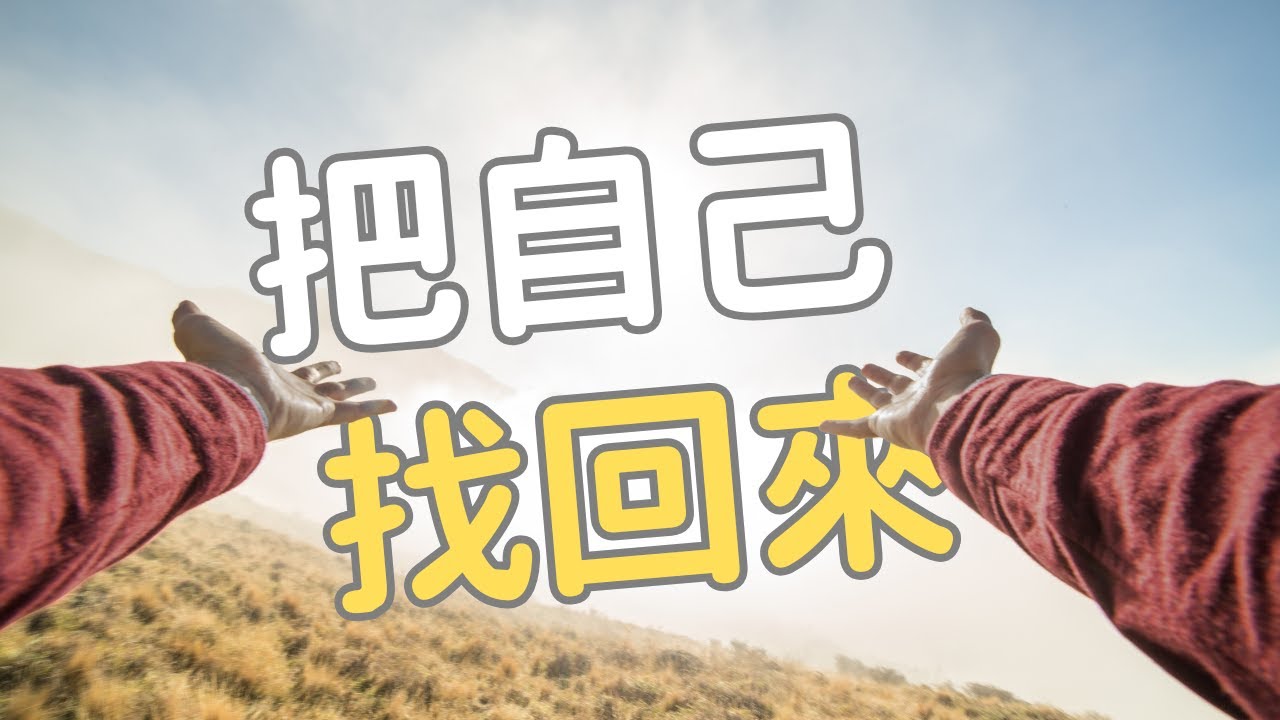 為什麼你越努力，卻越不快樂？很可能...你正拚命成為『不是自己』的樣子。