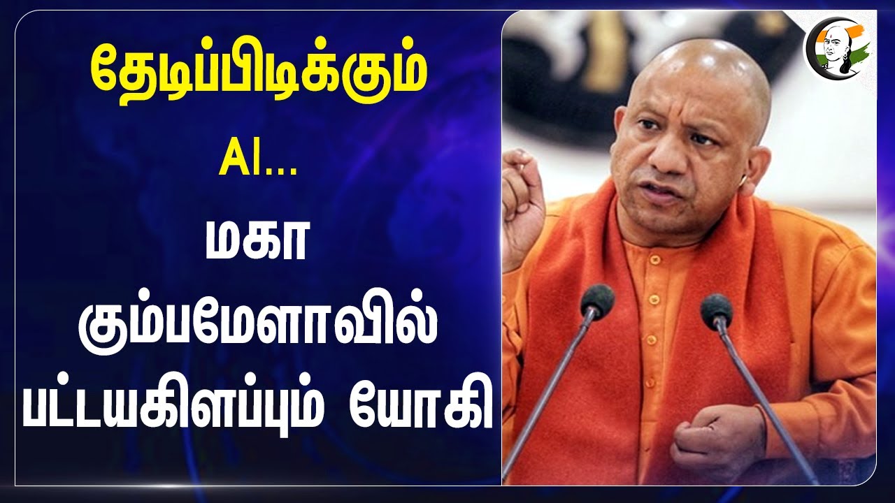 தேடிப்பிடிக்கும் AI...Kumbh Melaவில் பட்டயகிளப்பும் Yogi adityanath | Uttar Pradesh