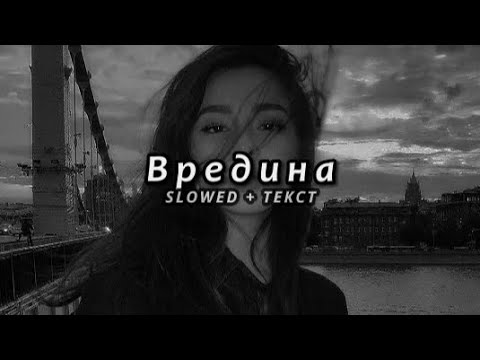 Bakr - Вредина (Slowed + Текст)