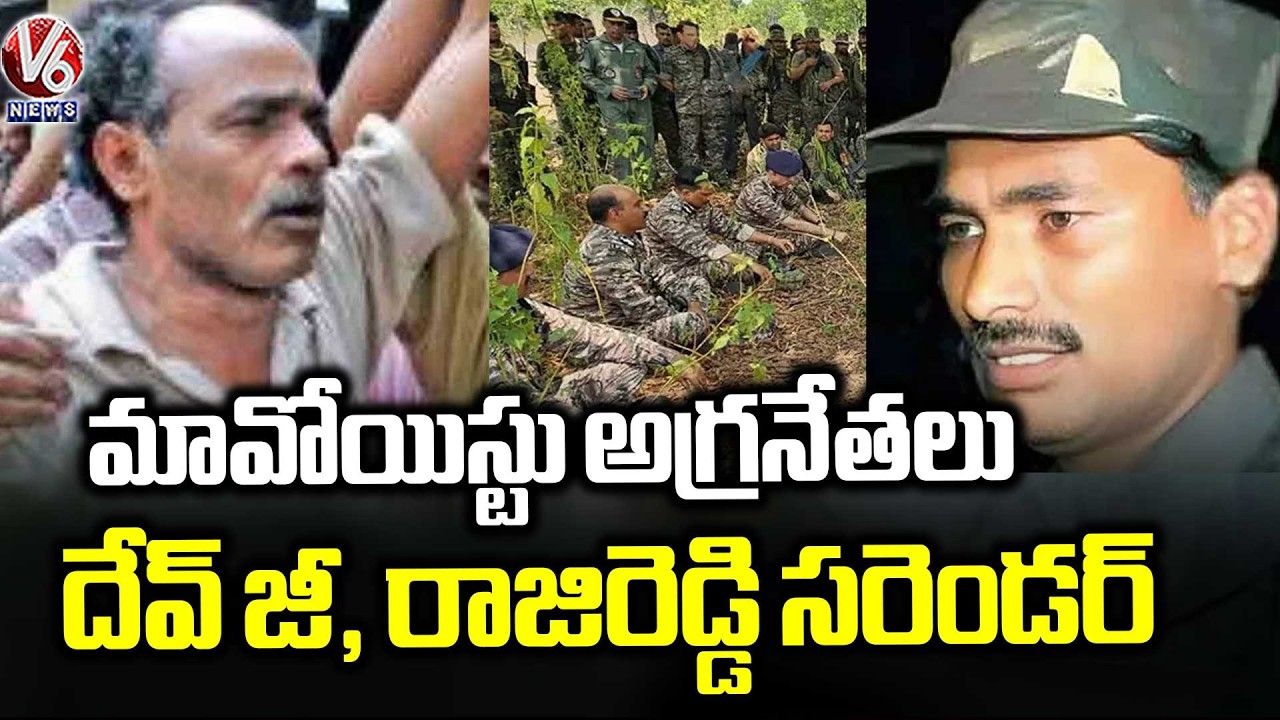 Maoist Leaders Devji And Raji Reddy Surrender Before Telangana Police | V6 News