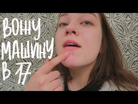 видео: за рулём машины в 17 лет (vlog 55) || Polina Sladkova