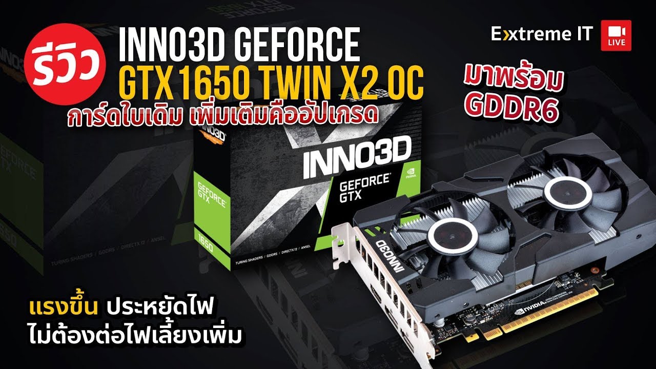 รีวิว INNO3D GEFORCE GTX 1650 TWIN X2 OC โฉมใหม่อัพเกรดแรม GDDR6 แรงมากขึ้นโดยไม่ต้องต่อไฟเลี้ยง
