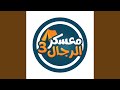 هيا معشر الرجال هيا معشر الرجال