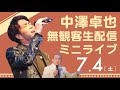 中澤卓也「無観客生配信ミニライブ」2020.7.4