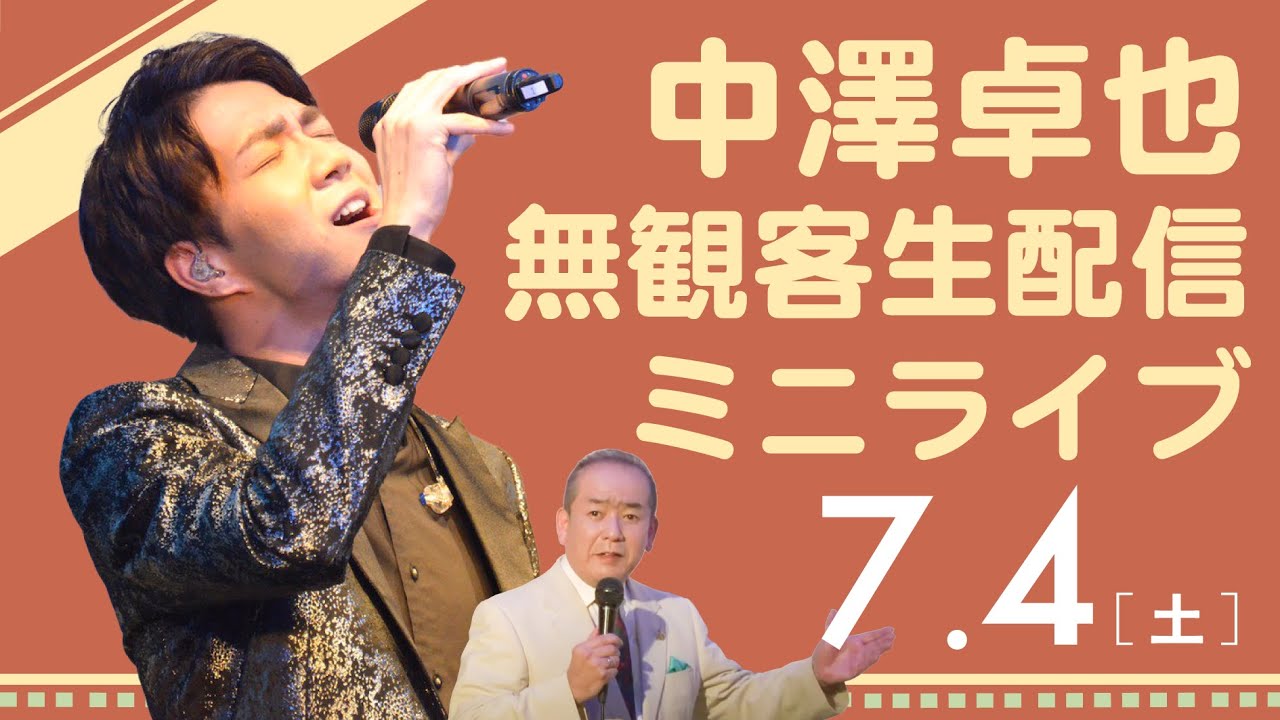 中澤卓也「無観客生配信ミニライブ」2020.7.4