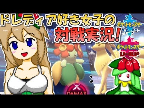 ポケモン剣盾 ドレディア大好き女子がランクバトルに挑戦 キュウコンキレイハナ Youtube ポケモン剣盾 ドレディア大好き女子がランクバトルに挑戦 キュウコンキレイハナ Youtube