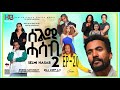 SELMI HASAB2 EP 20 BY HABTOM ANDEBERHAN NEWERITREANMUSICTHISWEEK Eritreannewcomedy Eritreanmovie SELMI HASAB2 EP 20 BY HABTOM ANDEBERHAN NEWERITREANMUSICTHISWEEK Eritreannewcomedy Eritreanmovie