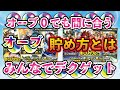 【モンスト】今オーブ0でも大丈夫！ヒロアカコラボ第二弾をたくさんガチャできるように！オーブ貯め方まとめ！ヒロアカコラボでもらえるオーブ数も！コラボは〇連できるよ！
