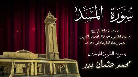 111 - سورة المسد ( ختمة تراويح مسجد الطحاوي ) بصوت القارئ محمد عثمان بدر