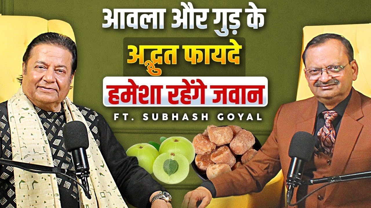 आवला और गुड़ के अद्भुत फायदे, हमेशा रहेंगे जवान | Subhash Goyal