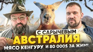 Австралия с САРЫЧЕВЫМ! Мясо кенгуру и 80 000$ за жим!