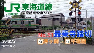 [JR東海道線]最乗寺踏切（59k731m）